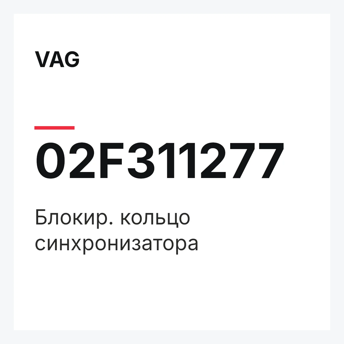 VAG 02F311277 — Блокир. кольцо синхронизатора