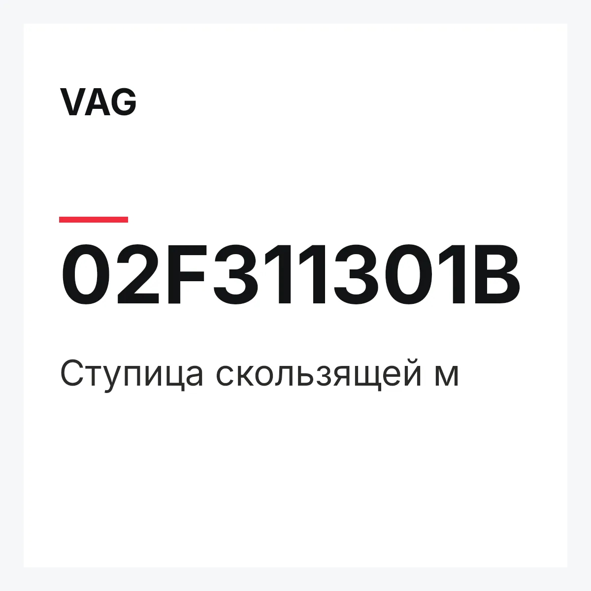 VAG 02F311301B — Ступица скользящей м