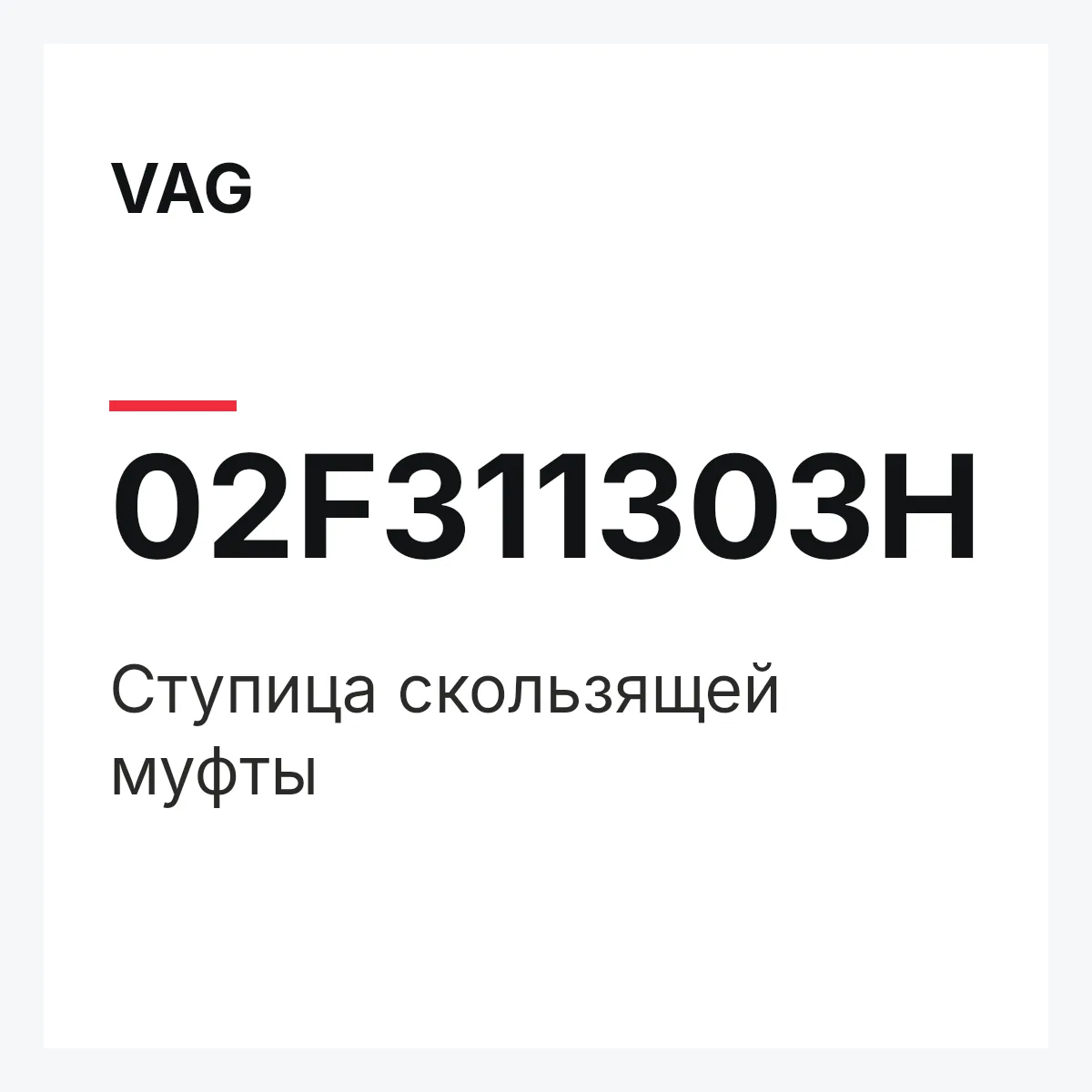 VAG 02F311303H — Ступица скользящей муфты