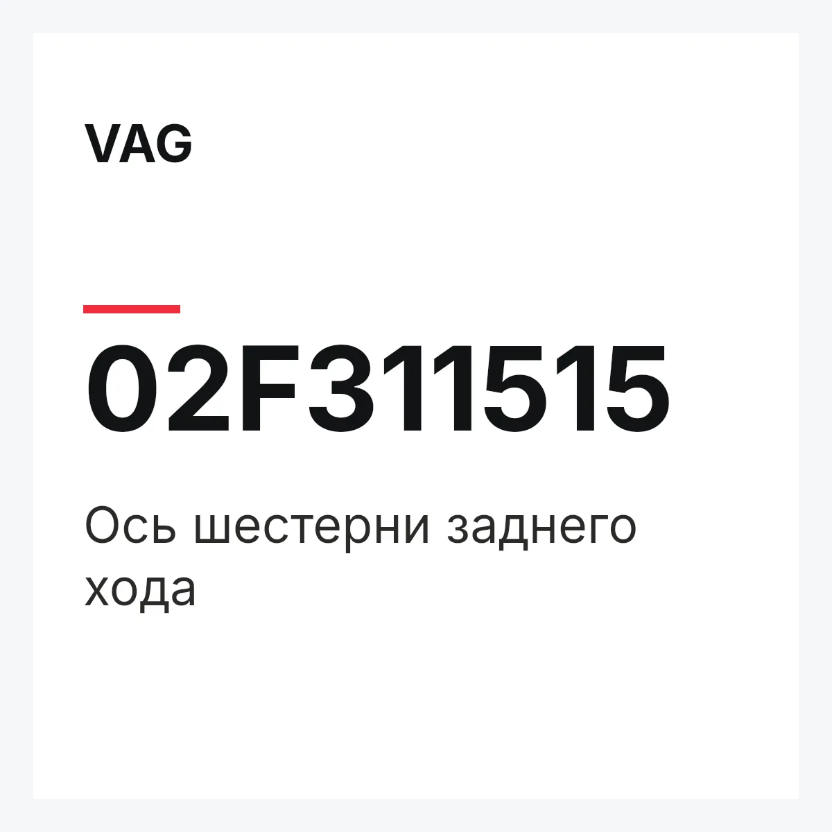 VAG 02F311515 — Ось шестерни заднего хода