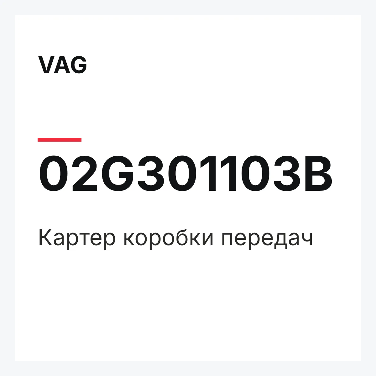 VAG 02G301103B — Картер коробки передач