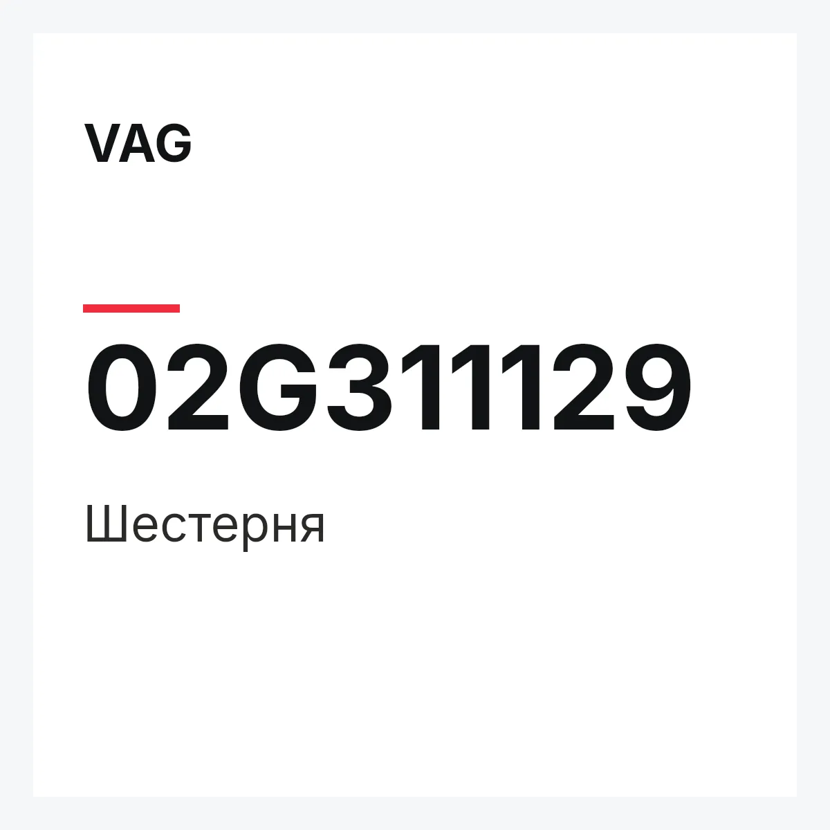 VAG 02G311129 — Шестерня