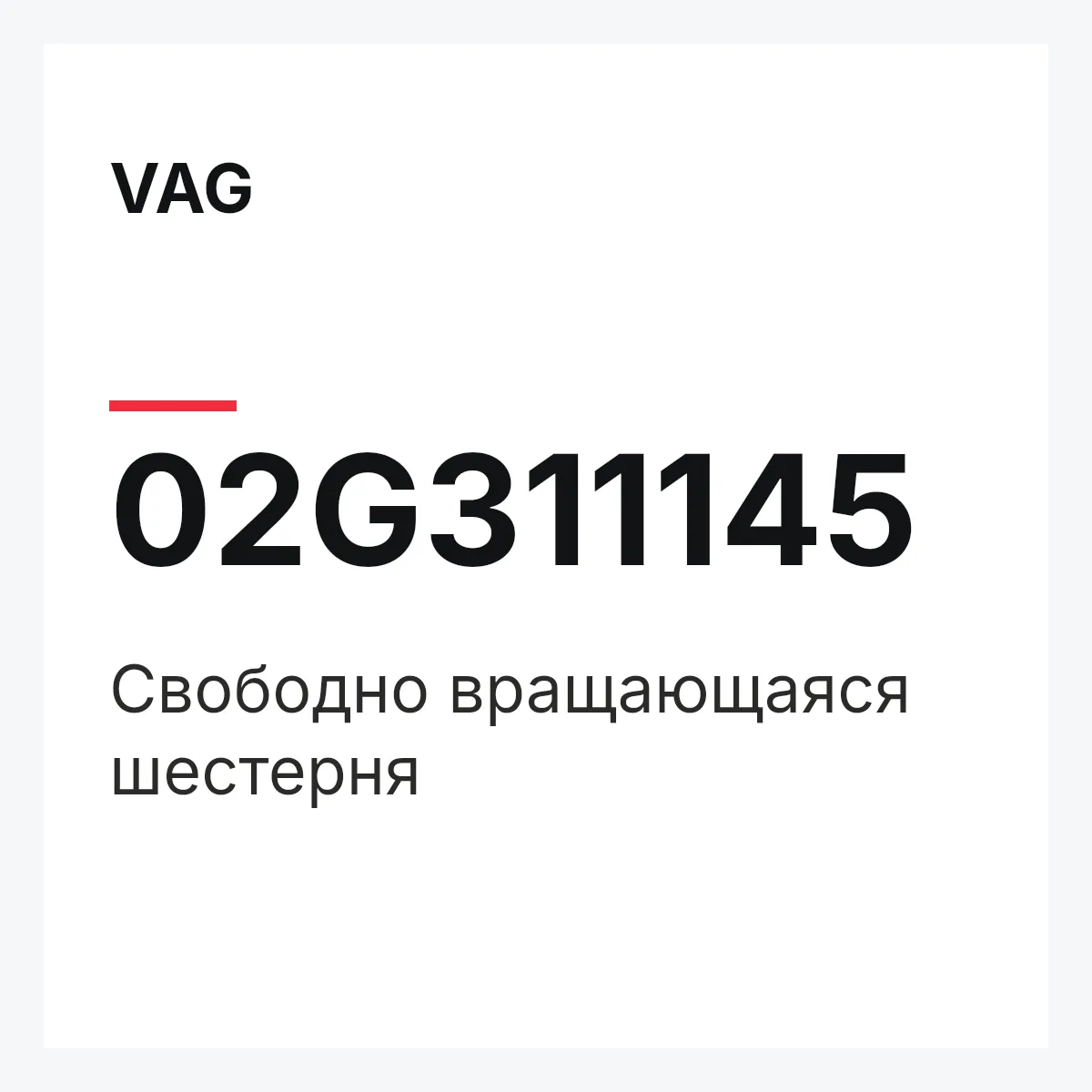 VAG 02G311145 — Свободно вращающаяся шестерня