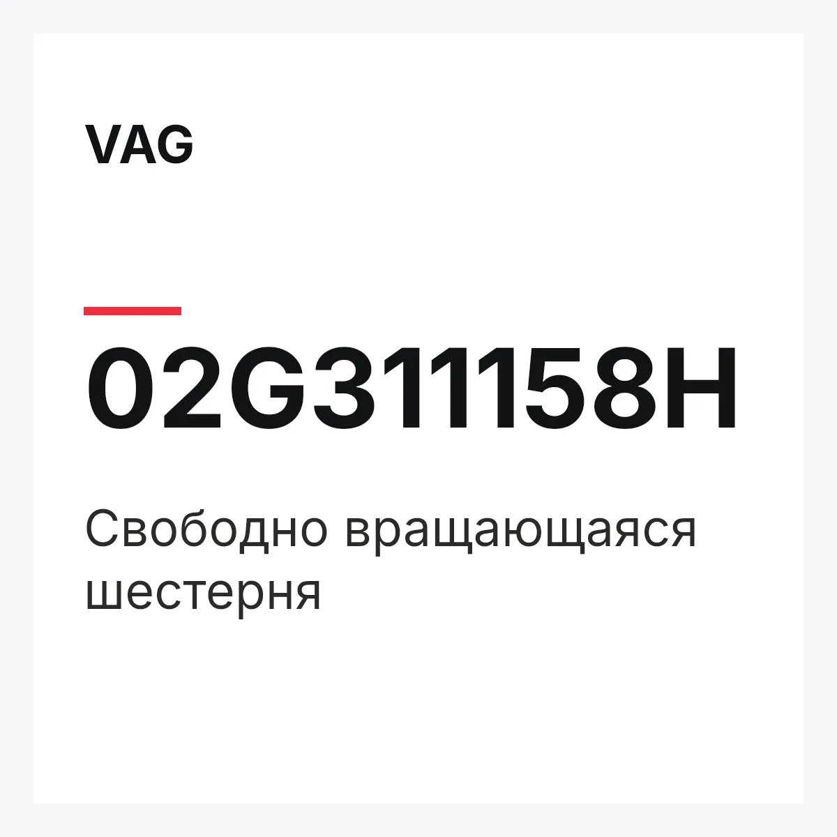 VAG 02G311158H — Свободно вращающаяся шестерня