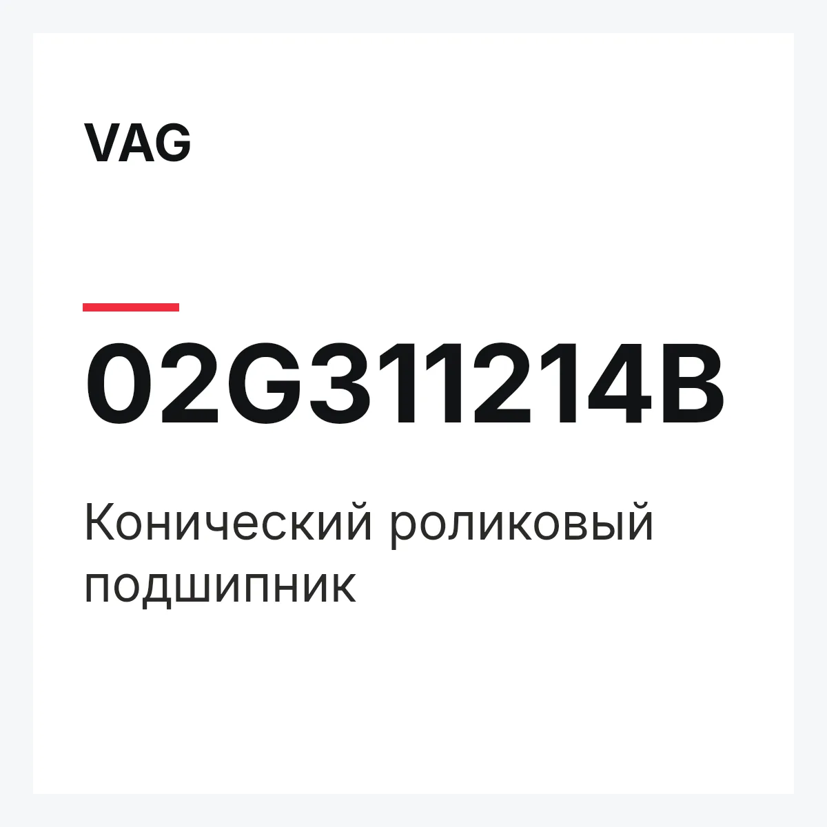 VAG 02G311214B — Конический роликовый подшипник