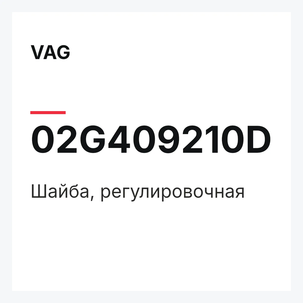 VAG 02G409210D — Шайба, регулировочная