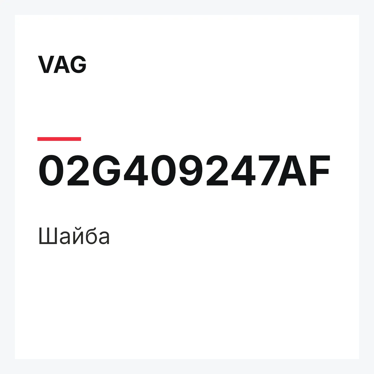 VAG 02G409247AF — Шайба