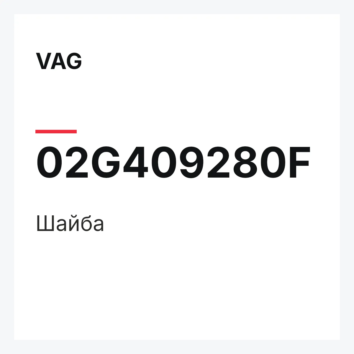 VAG 02G409280F — Шайба