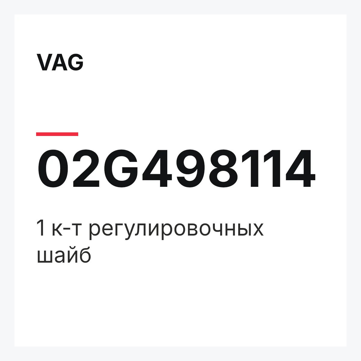 VAG 02G498114 — 1 к-т регулировочных шайб