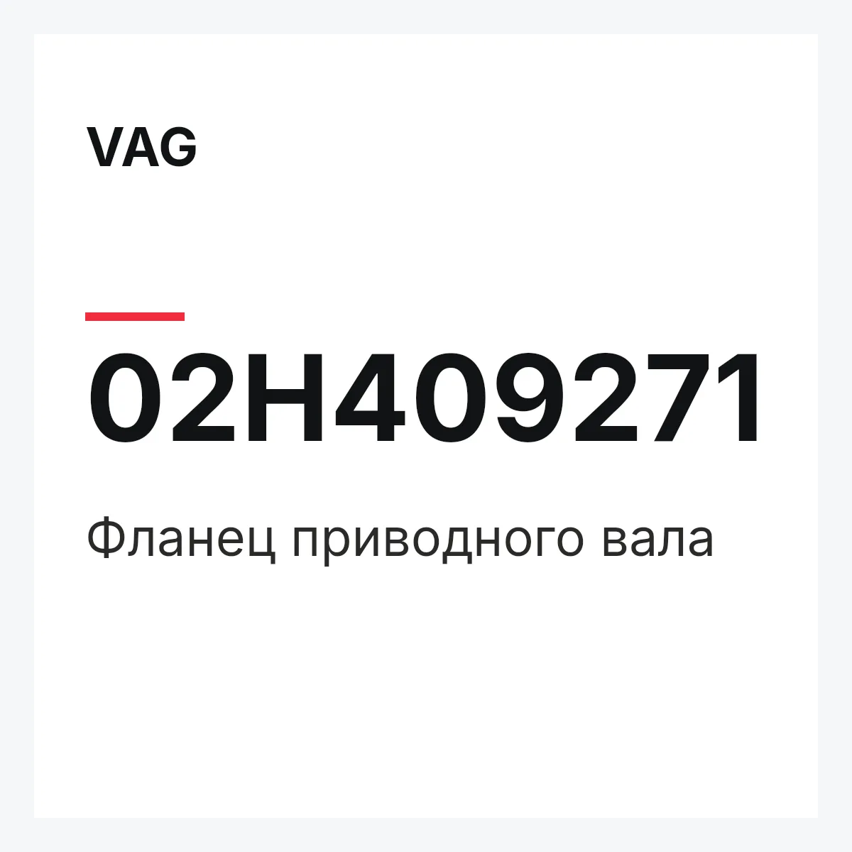 VAG 02H409271 — Фланец приводного вала