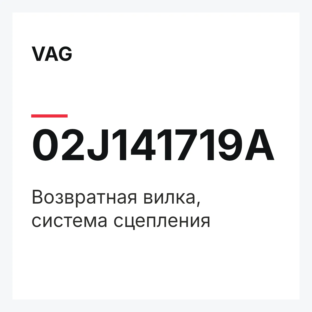 VAG 02J141719A — Возвратная вилка, система сцепления