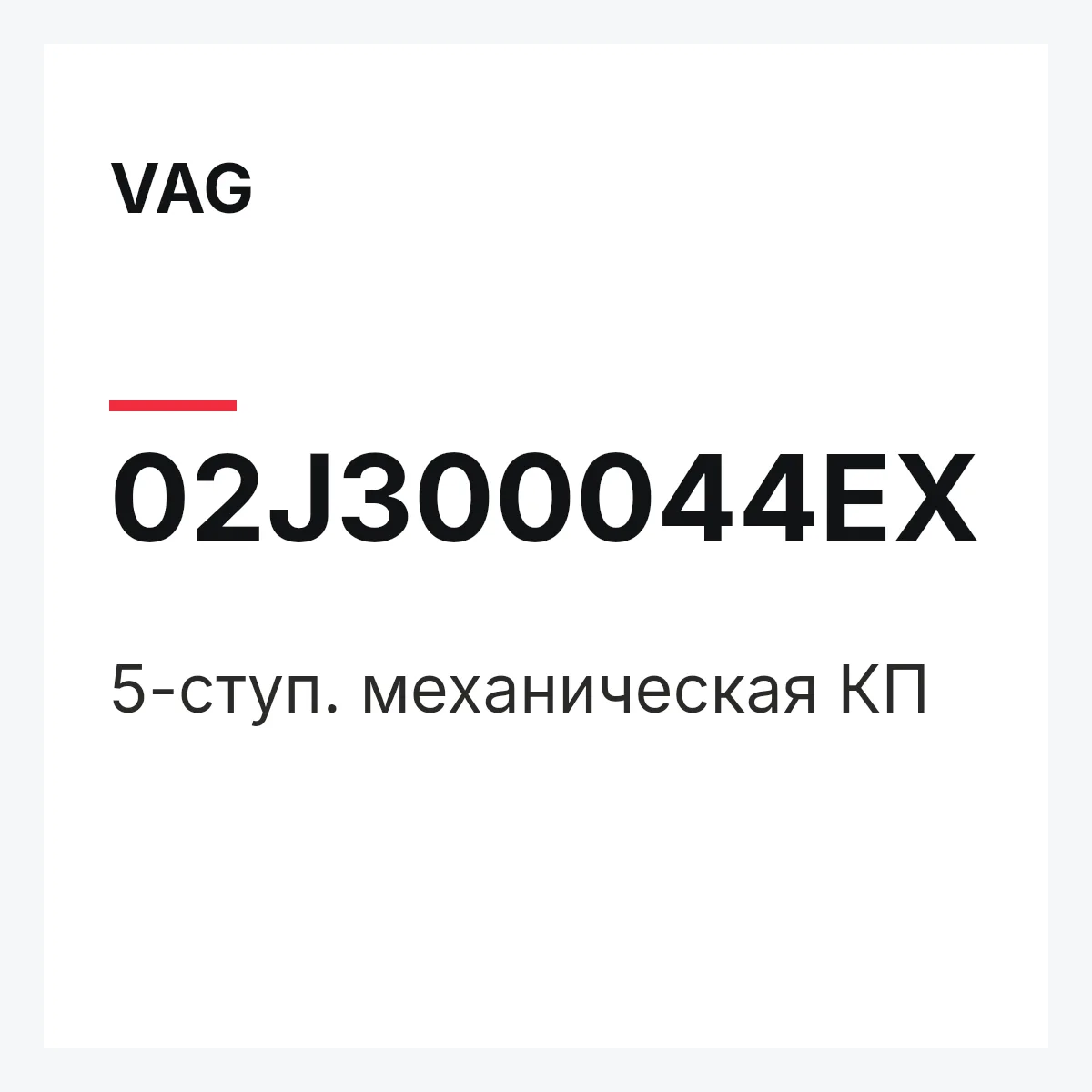 VAG 02J300044EX — 5-ступ. механическая КП