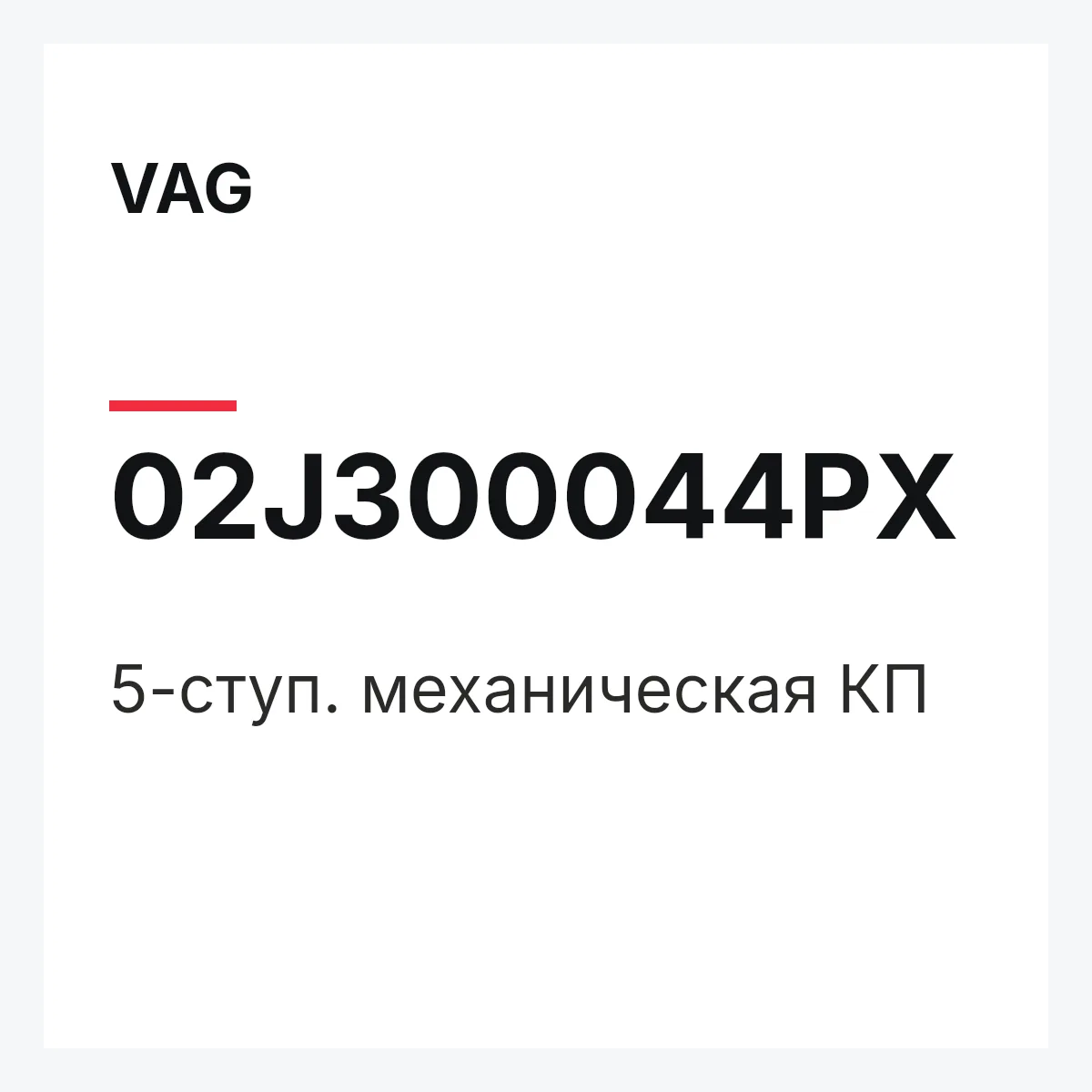 VAG 02J300044PX — 5-ступ. механическая КП