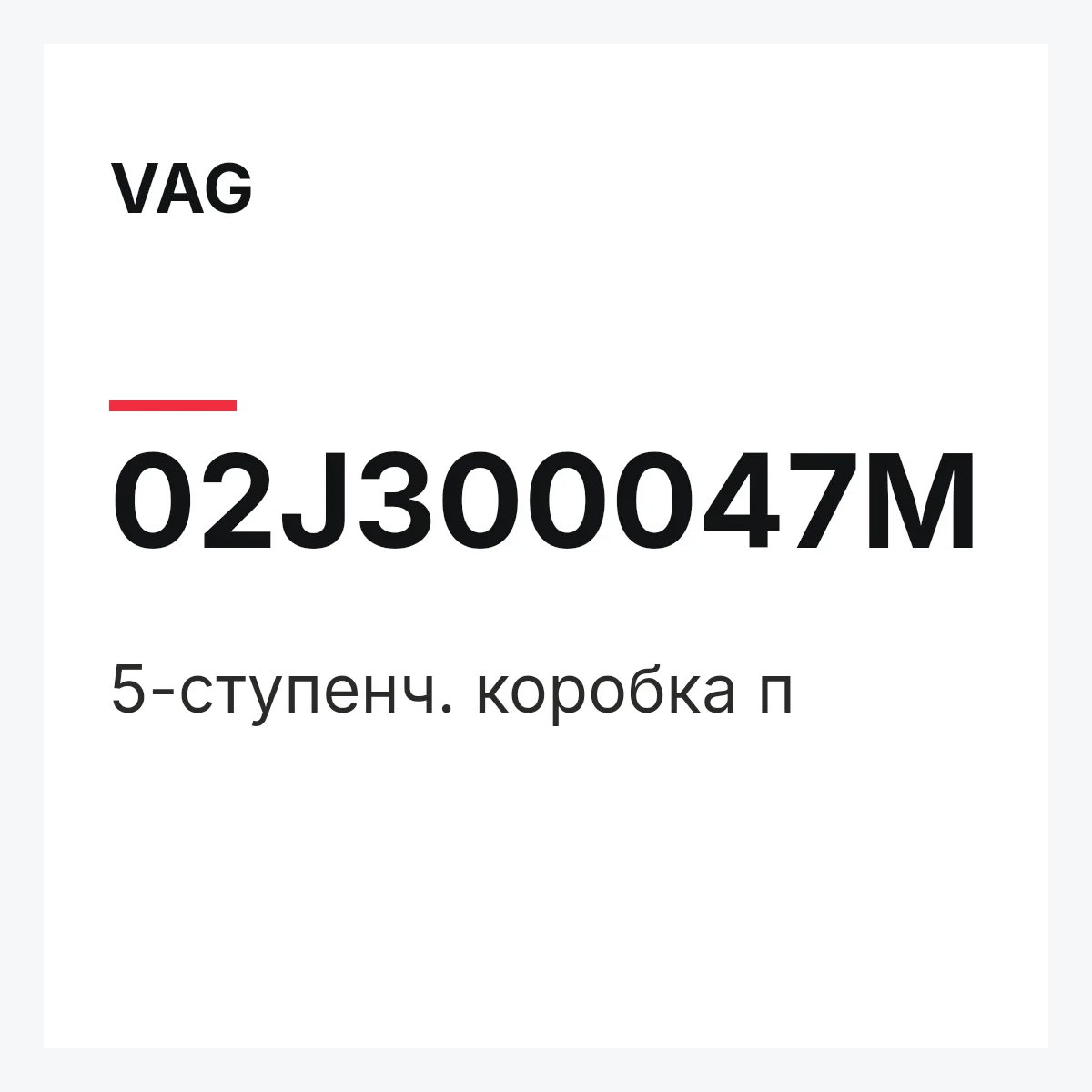 VAG 02J300047M — 5-ступенч. коробка п