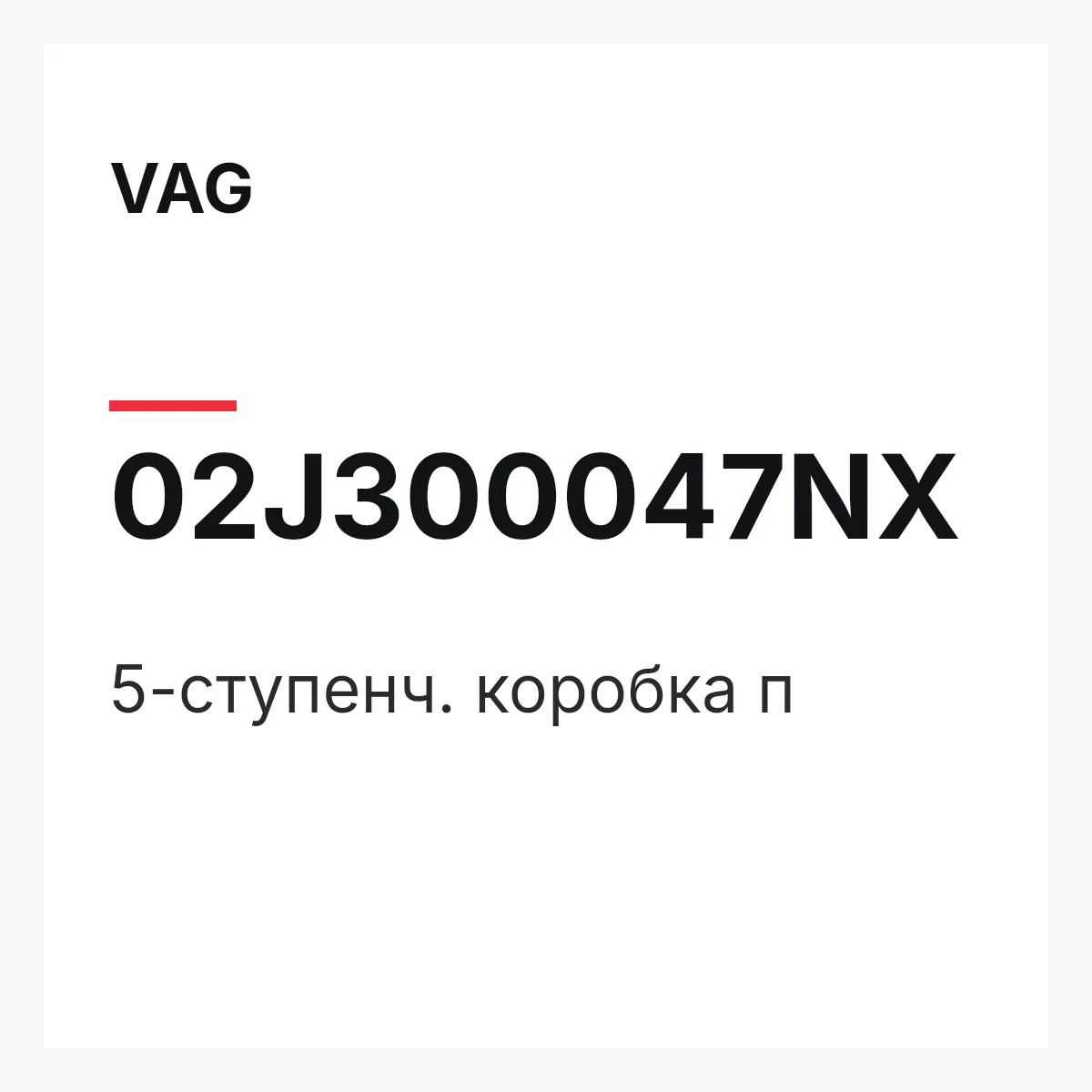 VAG 02J300047NX — 5-ступенч. коробка п