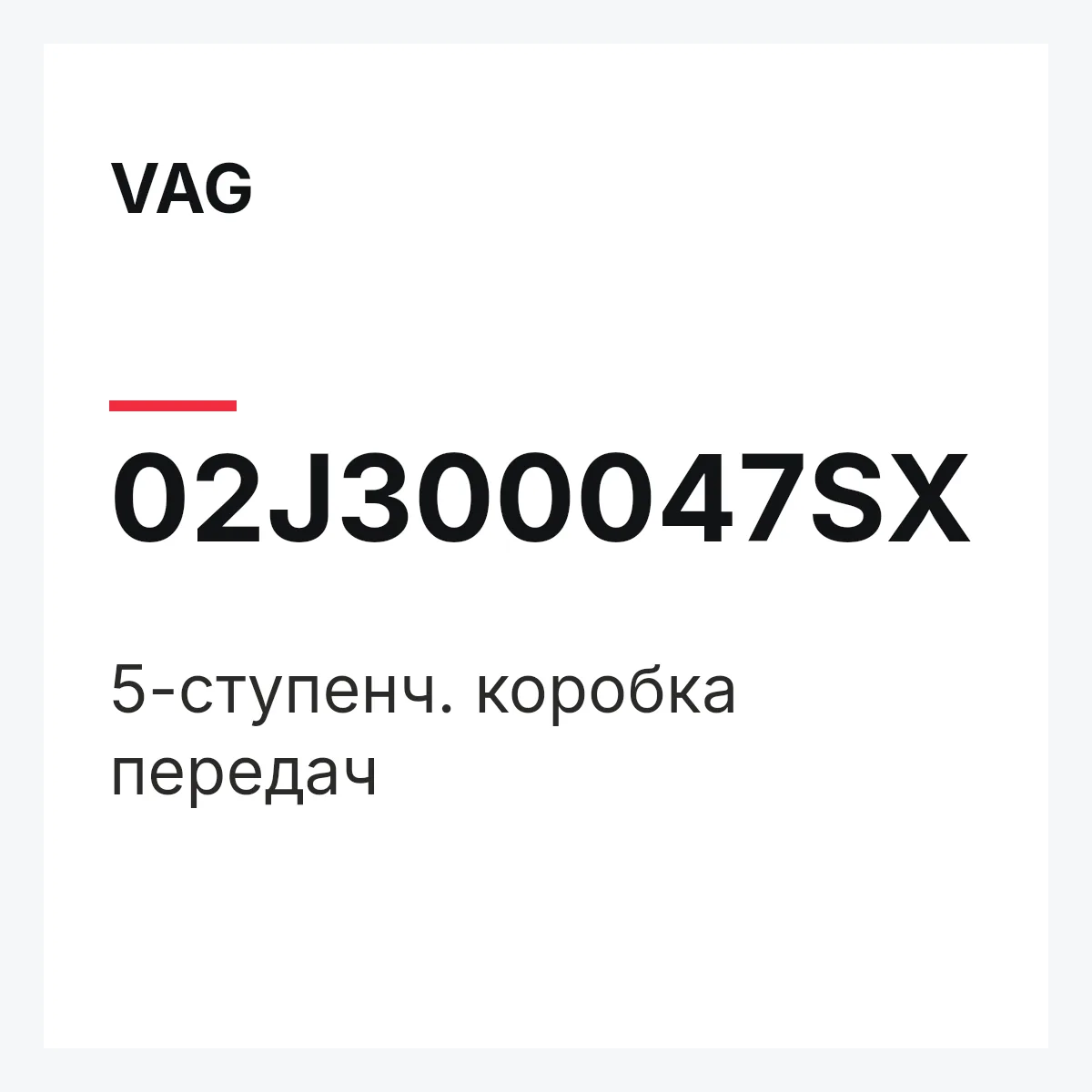VAG 02J300047SX — 5-ступенч. коробка передач