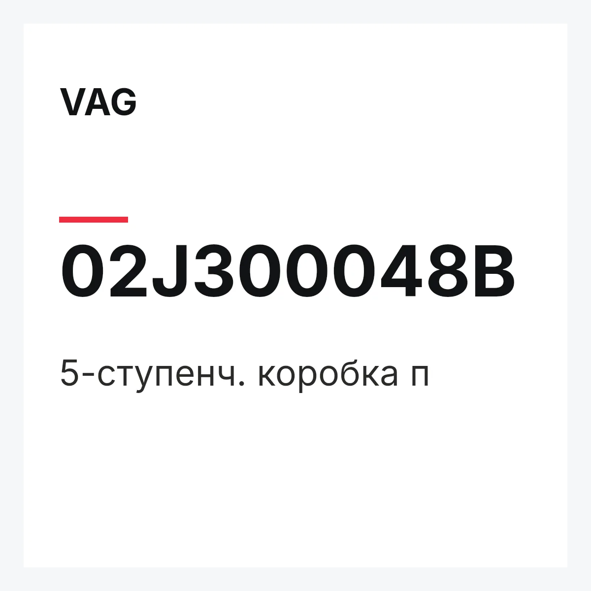 VAG 02J300048B — 5-ступенч. коробка п