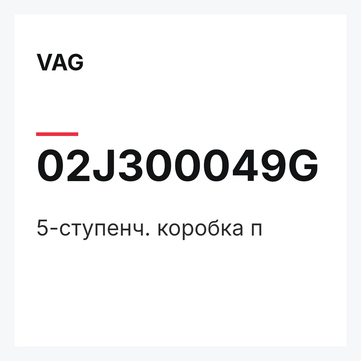 VAG 02J300049G — 5-ступенч. коробка п