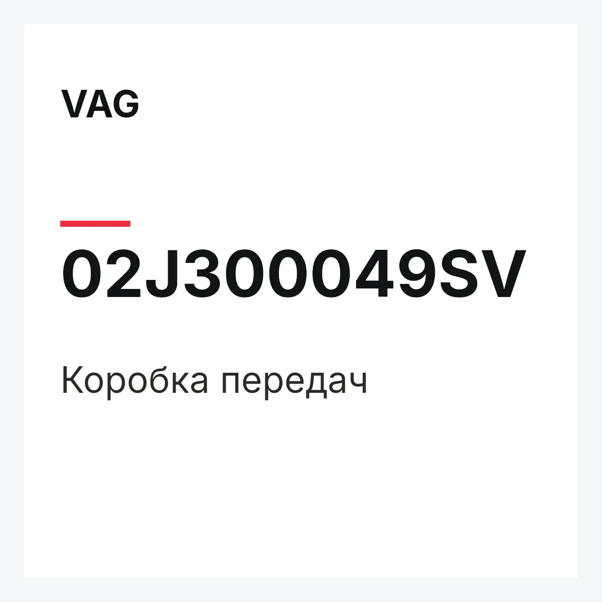 VAG 02J300049SV — Коробка передач