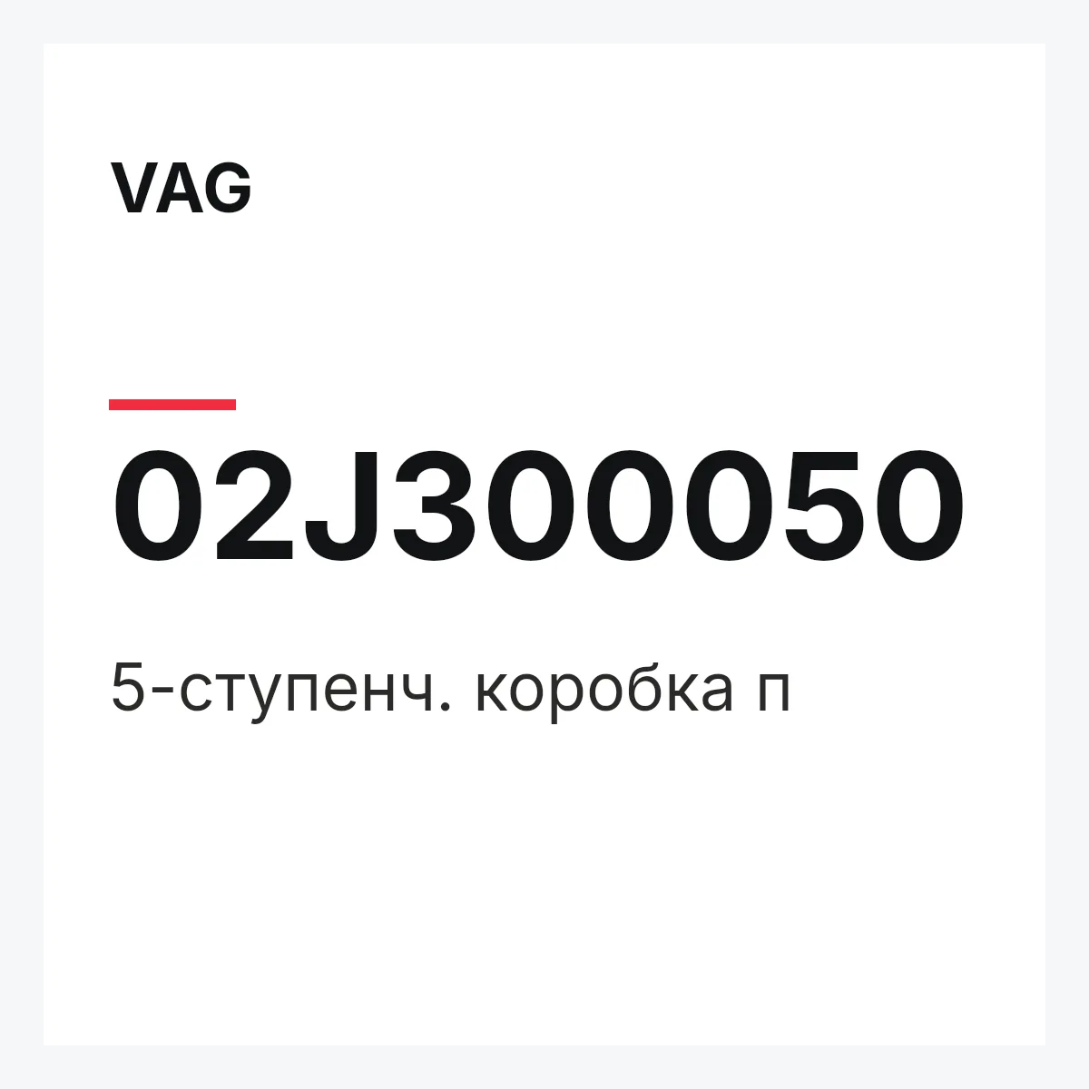 VAG 02J300050 — 5-ступенч. коробка п