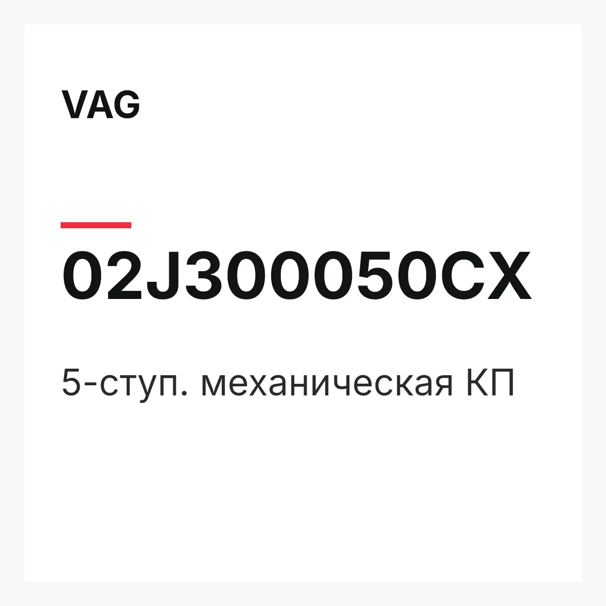 VAG 02J300050CX — 5-ступ. механическая КП