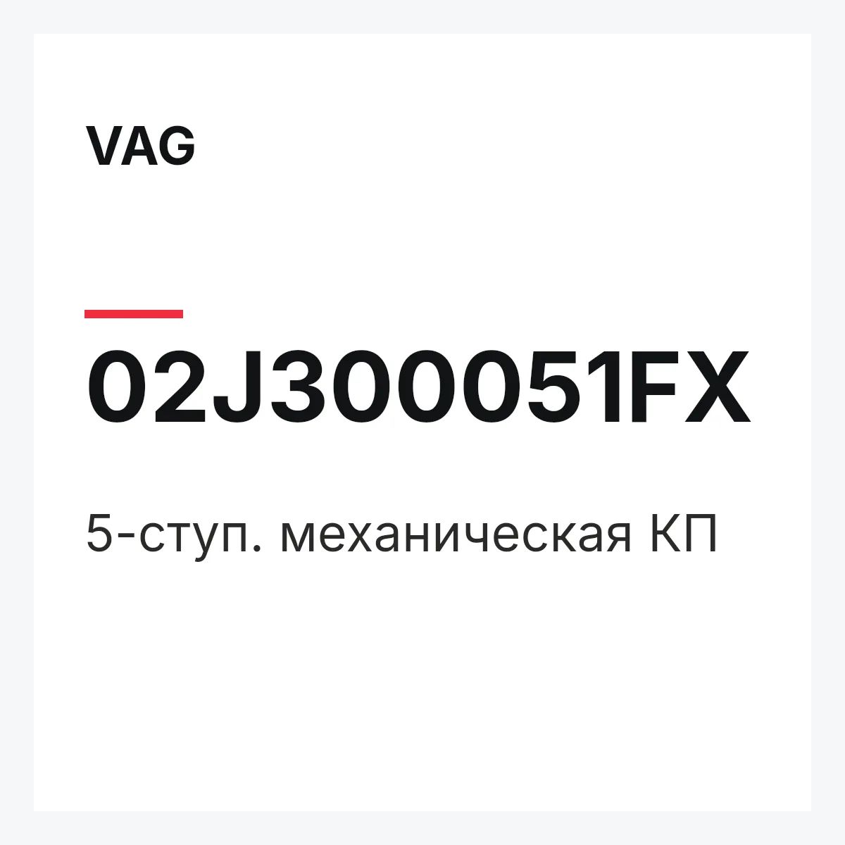 VAG 02J300051FX — 5-ступ. механическая КП