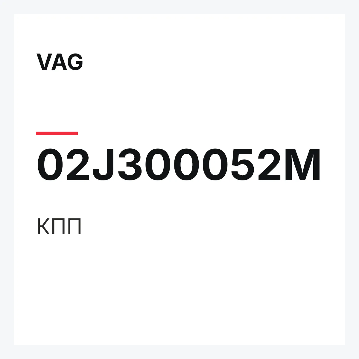 VAG 02J300052M — КПП