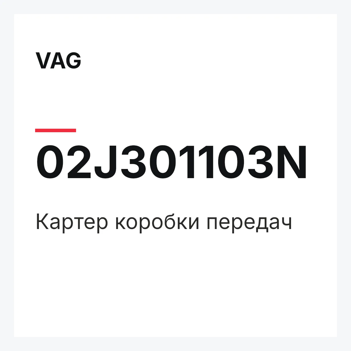 VAG 02J301103N — Картер коробки передач