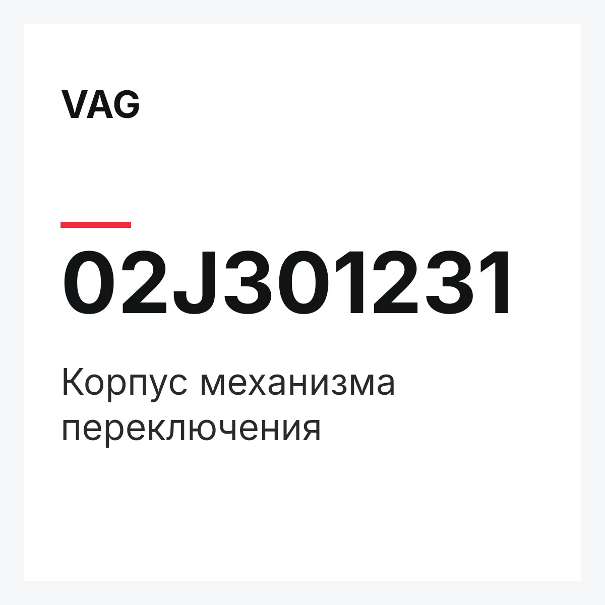 VAG 02J301231 — Корпус механизма переключения