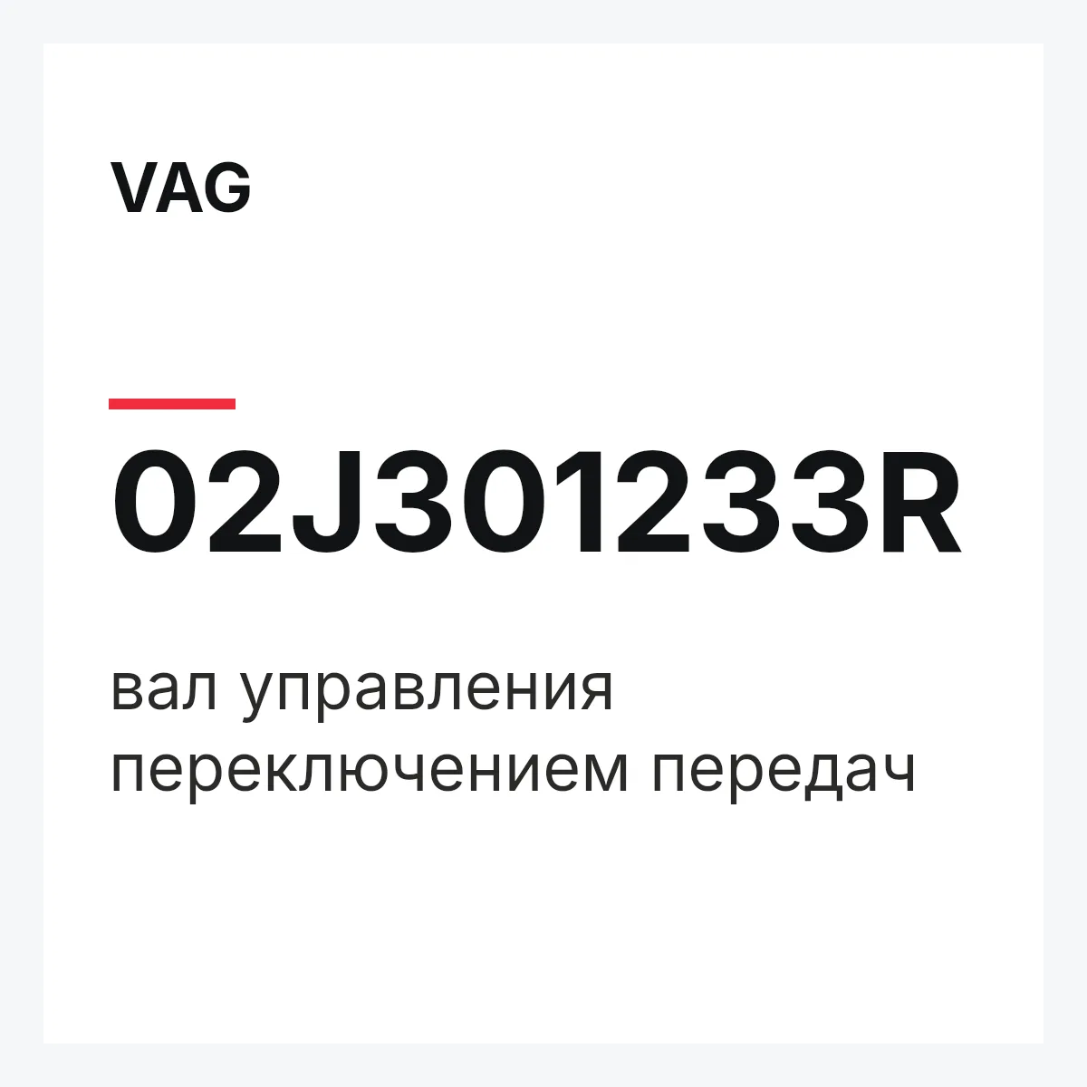 VAG 02J301233R — вал управления переключением передач