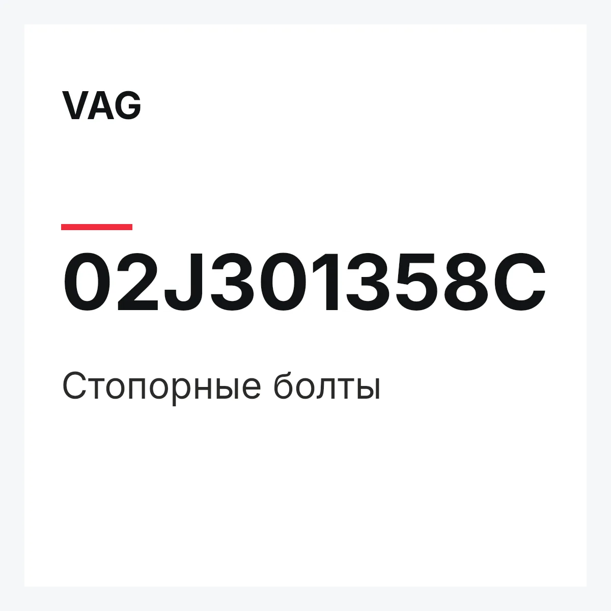 VAG 02J301358C — Стопорные болты