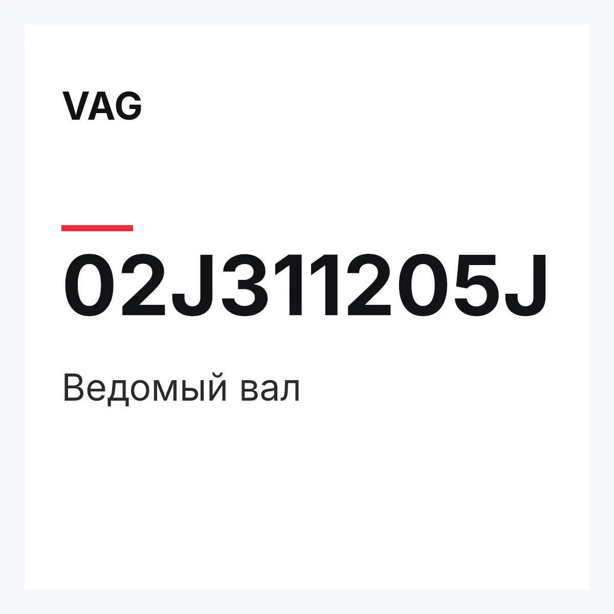VAG 02J311205J — Ведомый вал