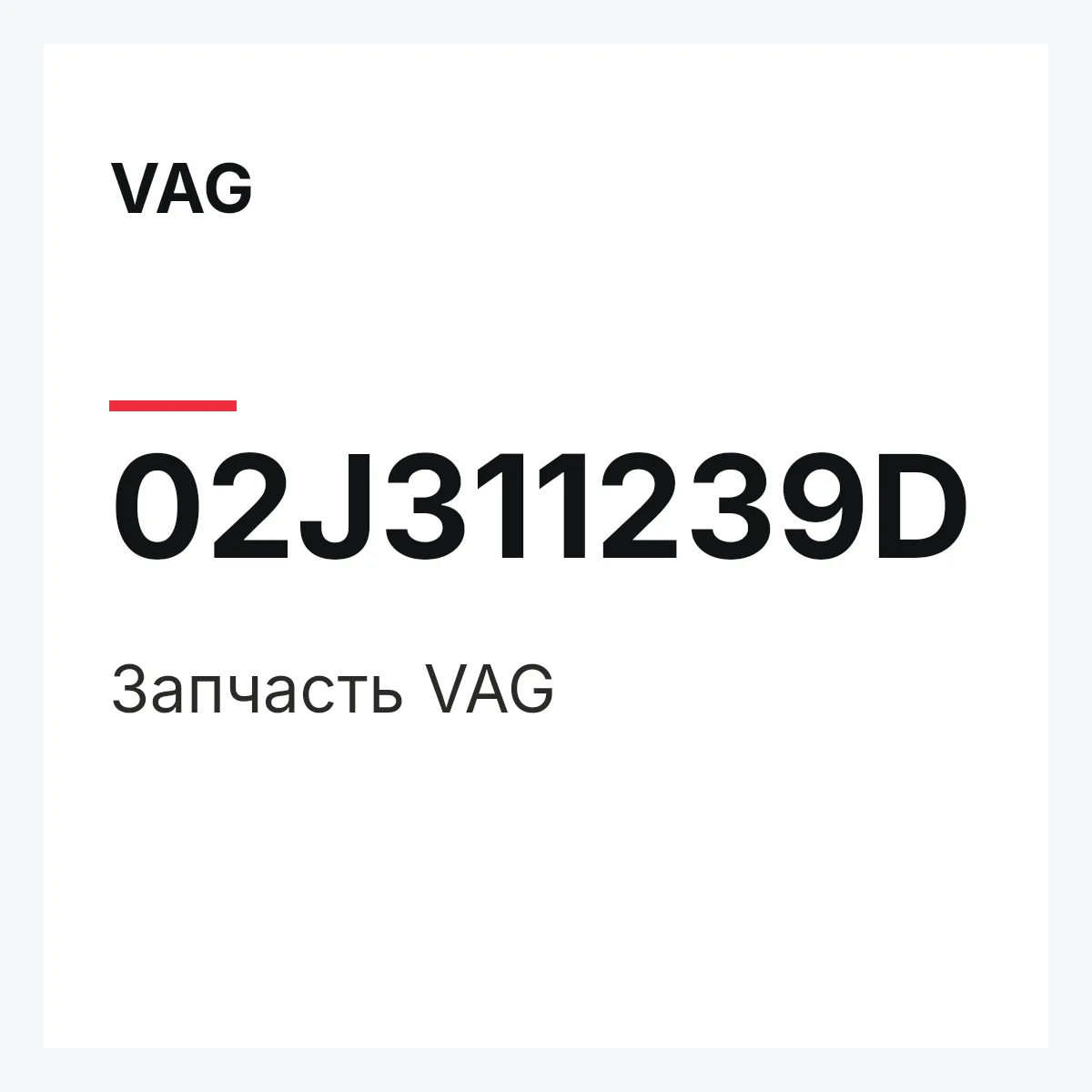 VAG 02J311239D — Деталь