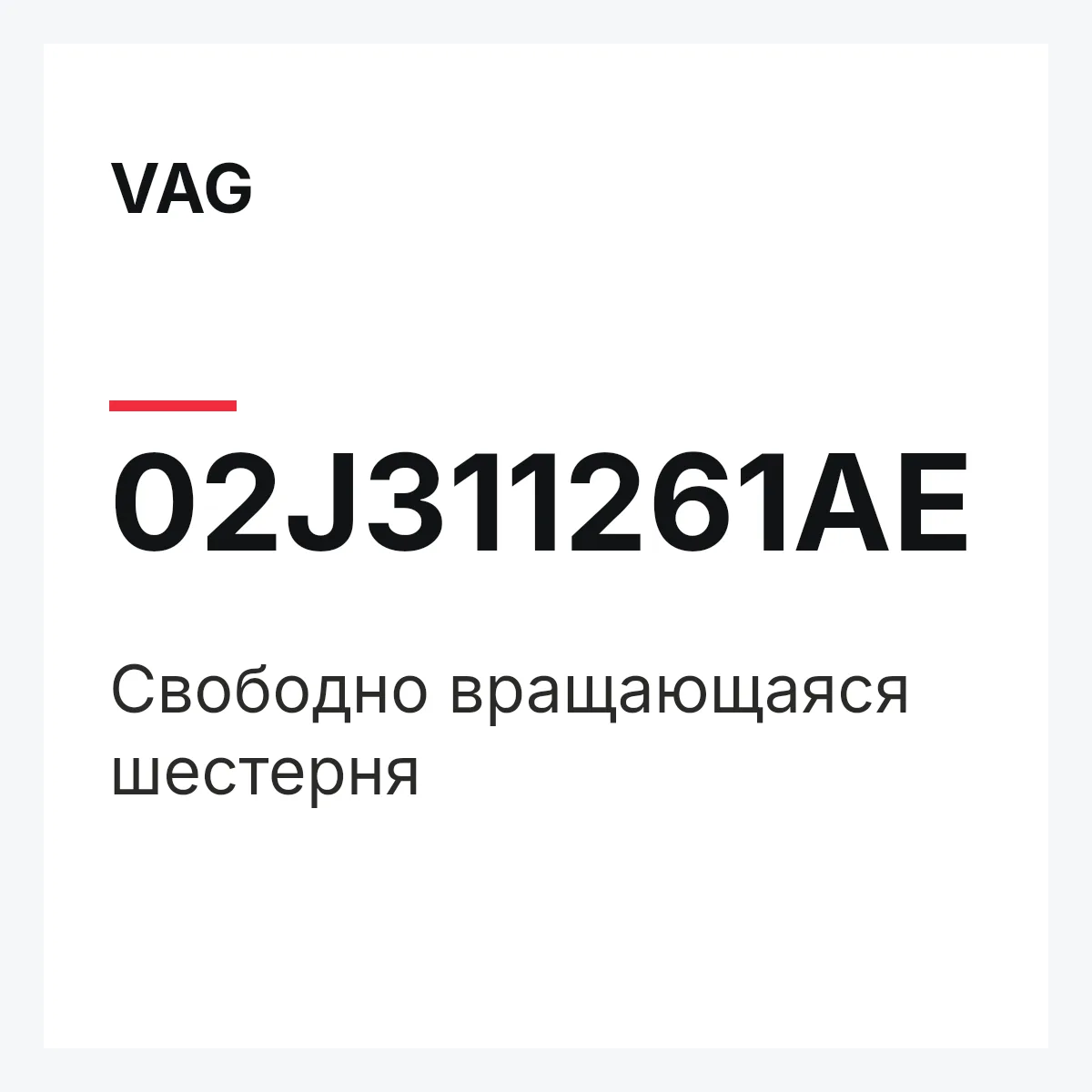 VAG 02J311261AE — Свободно вращающаяся шестерня