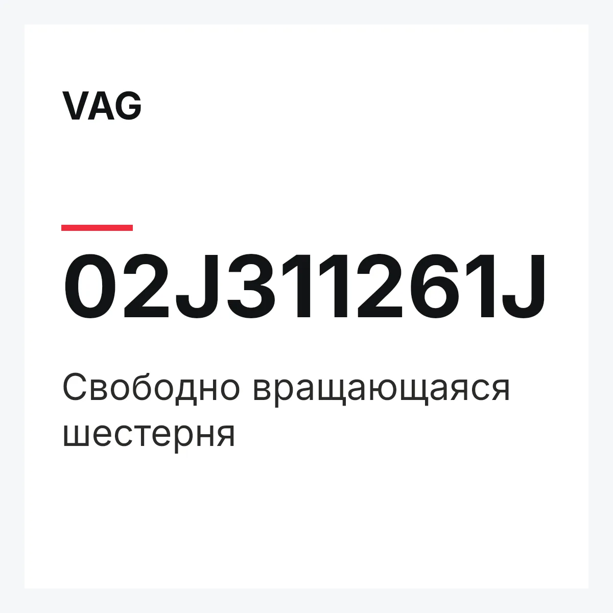 VAG 02J311261J — Свободно вращающаяся шестерня