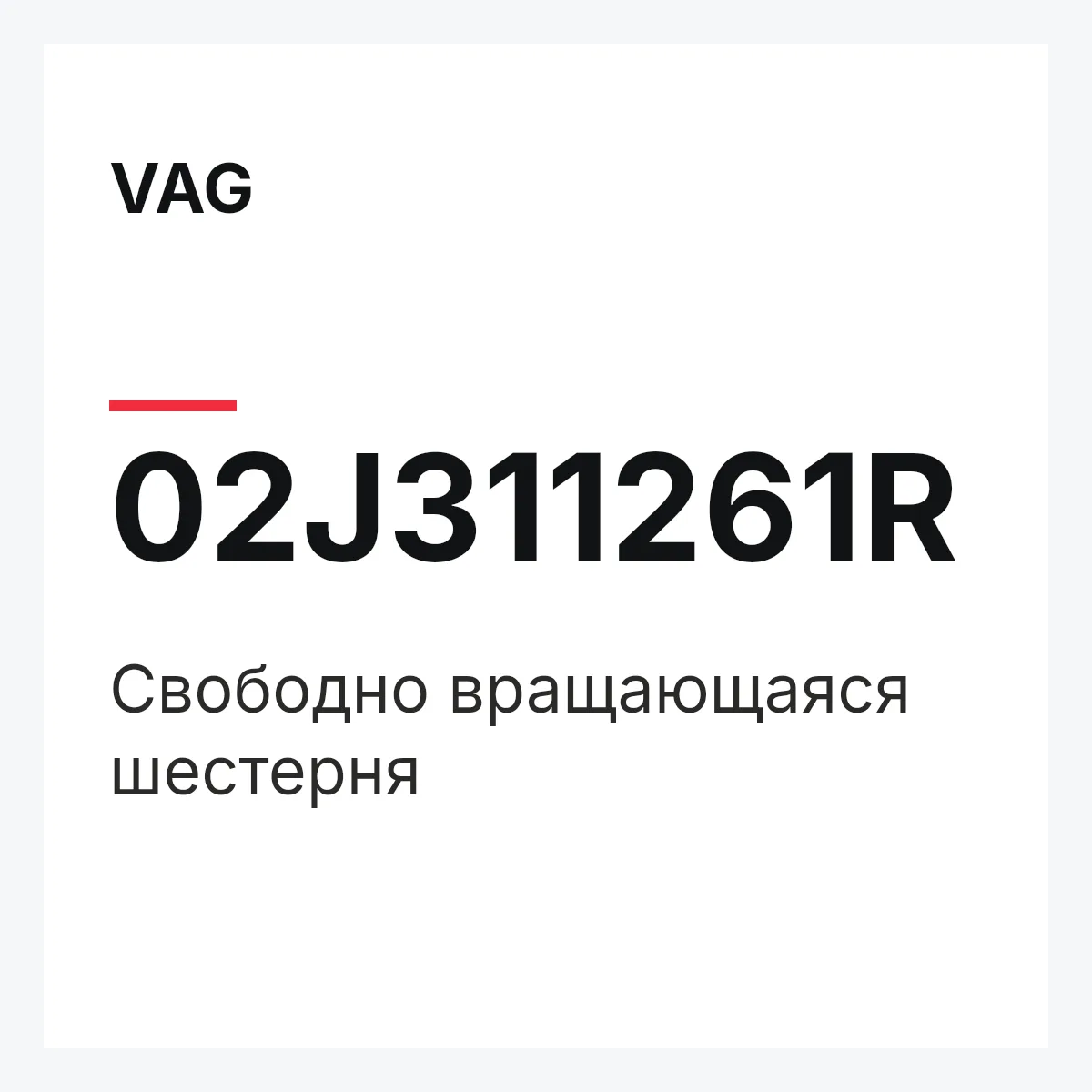 VAG 02J311261R — Свободно вращающаяся шестерня