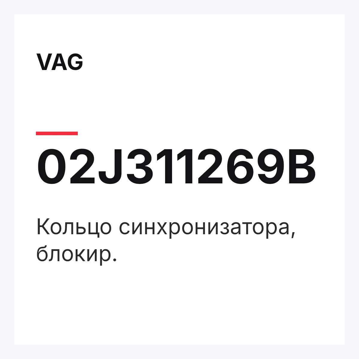 VAG 02J311269B — Кольцо синхронизатора, блокир.