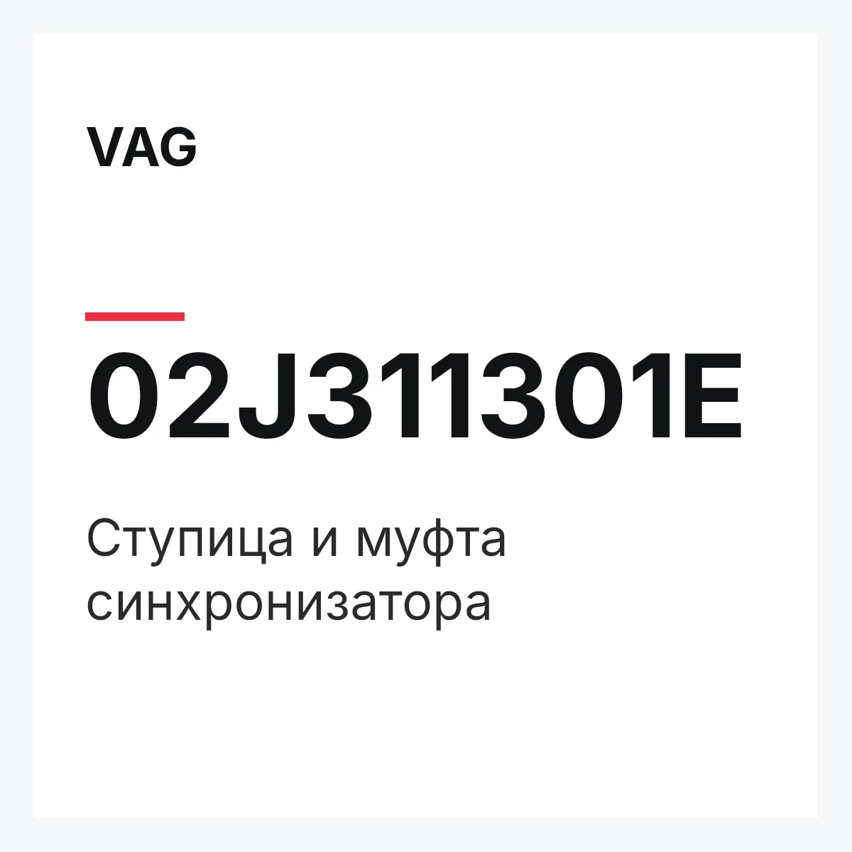 VAG 02J311301E — Ступица и муфта синхронизатора