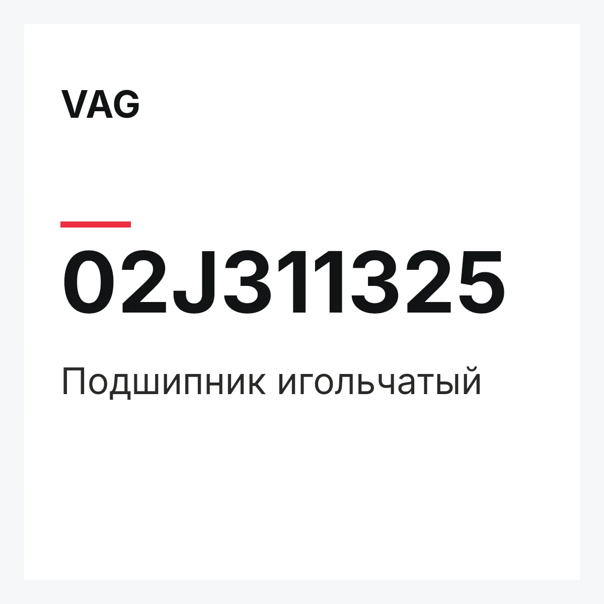 VAG 02J311325 — Подшипник игольчатый