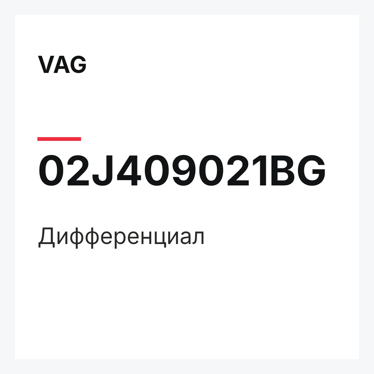 VAG 02J409021BG — Дифференциал