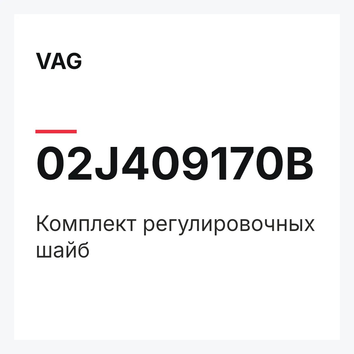 VAG 02J409170B — Комплект регулировочных шайб