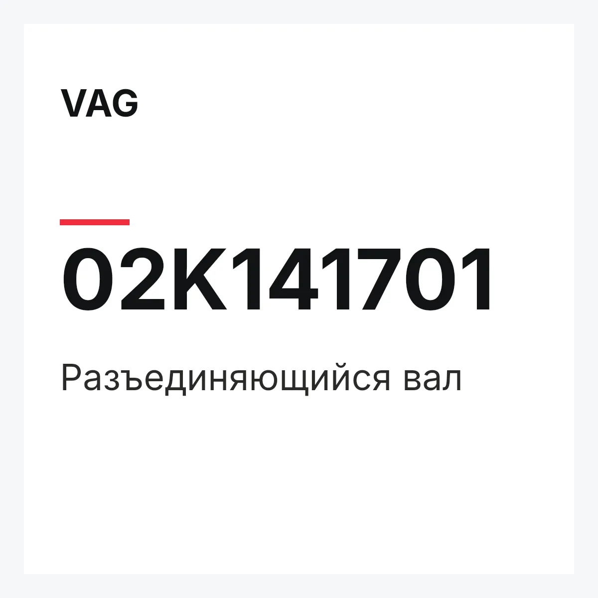 VAG 02K141701 — Разъединяющийся вал