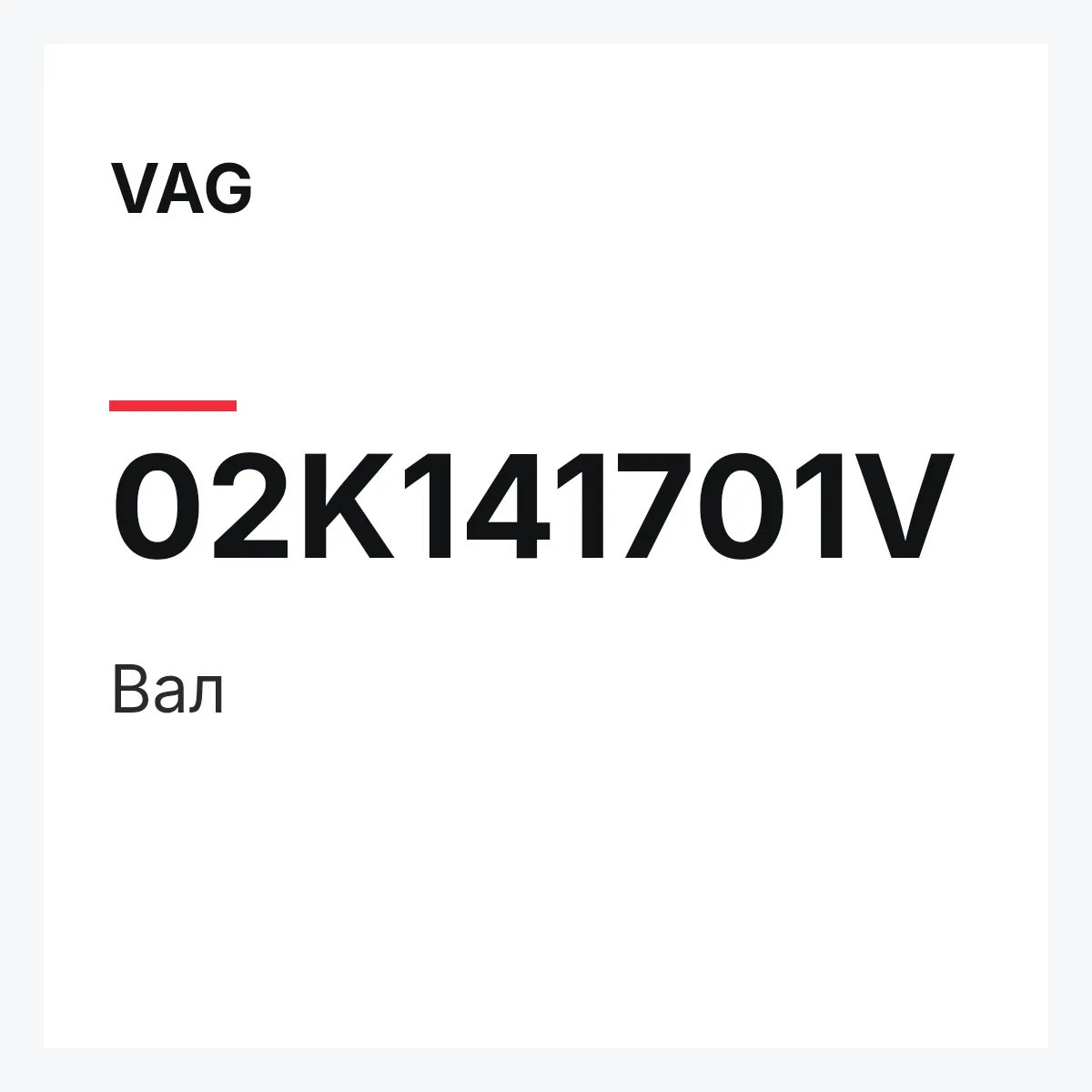 VAG 02K141701V — Вал