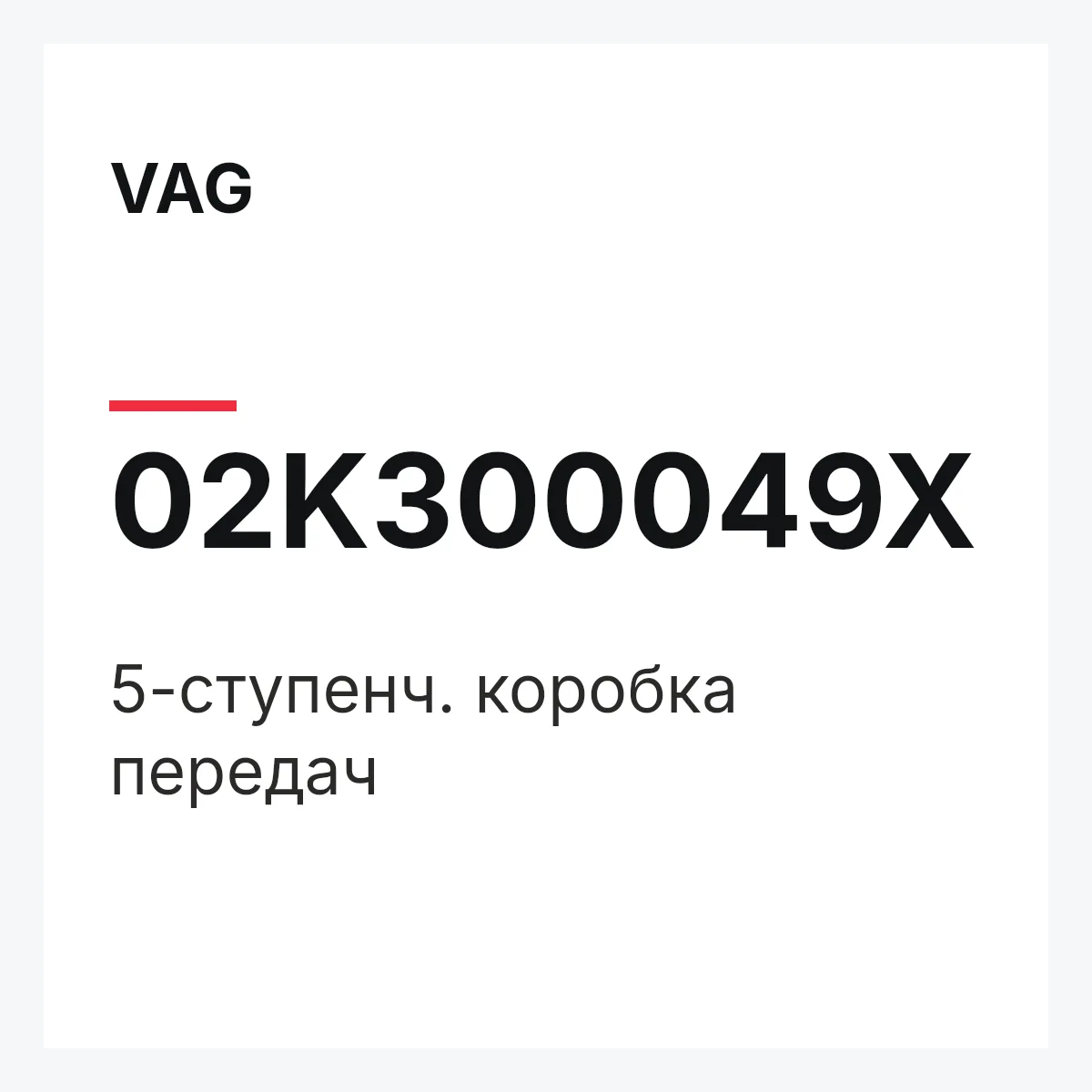 VAG 02K300049X — 5-ступенч. коробка передач