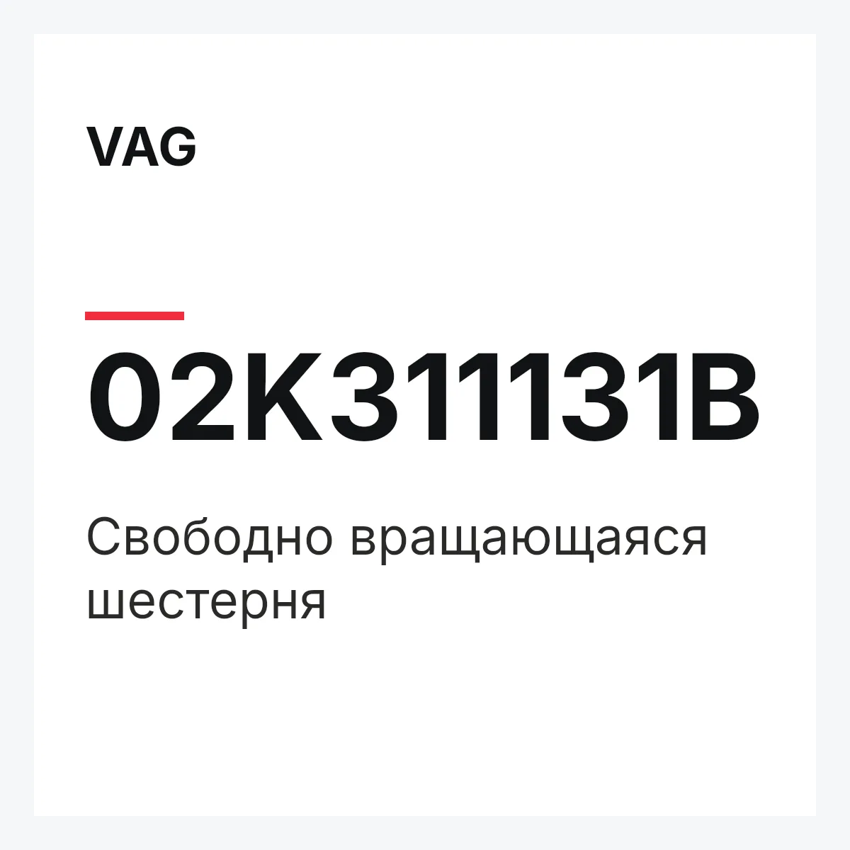 VAG 02K311131B — Свободно вращающаяся шестерня