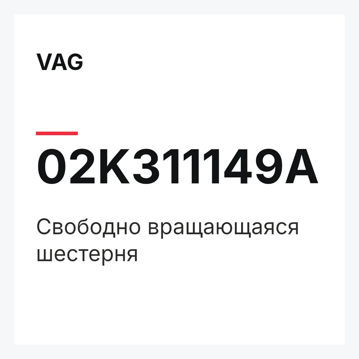 VAG 02K311149A — Свободно вращающаяся шестерня
