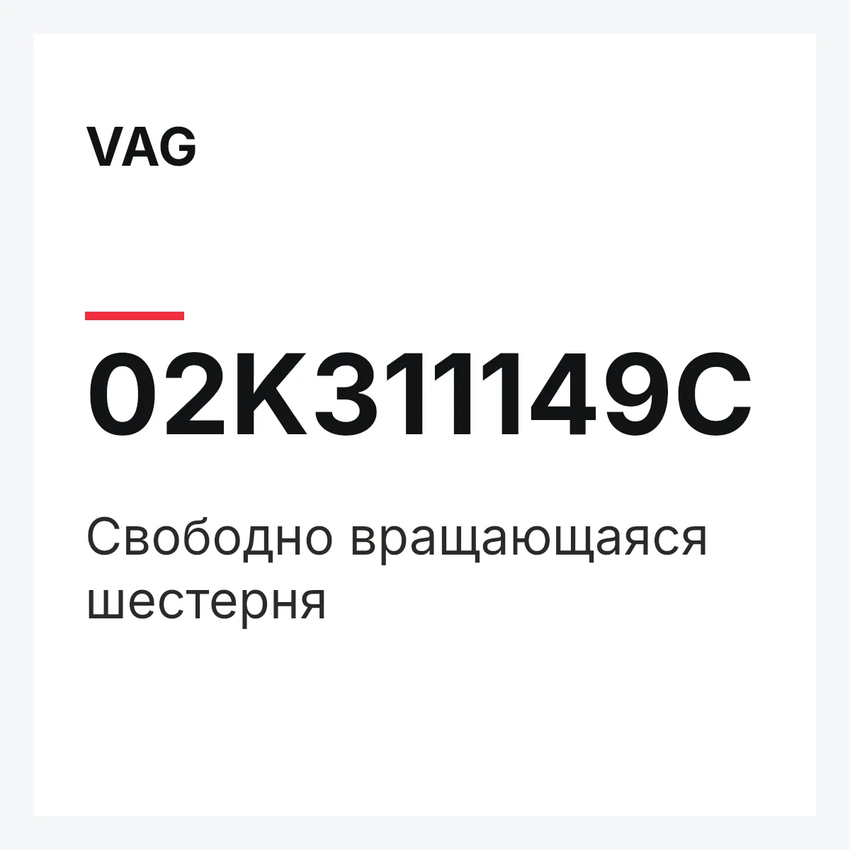 VAG 02K311149C — Свободно вращающаяся шестерня