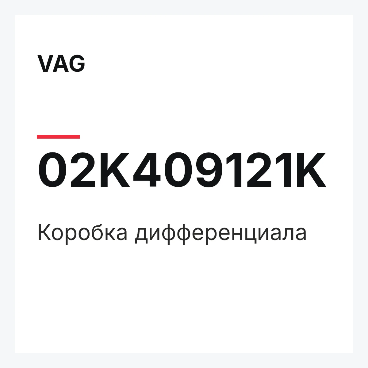 VAG 02K409121K — Коробка дифференциала