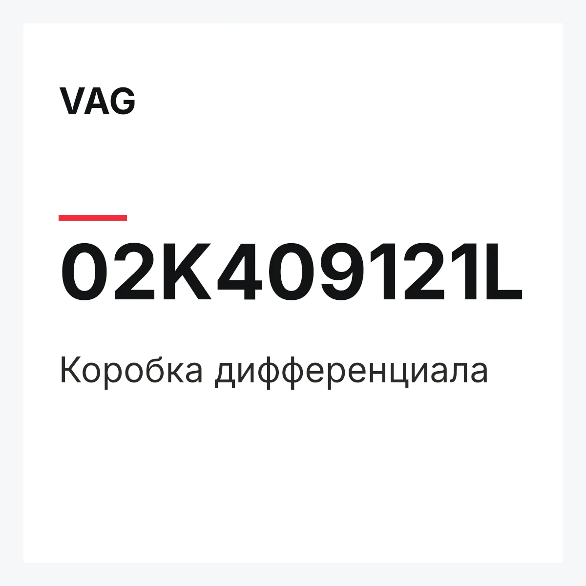 VAG 02K409121L — Коробка дифференциала