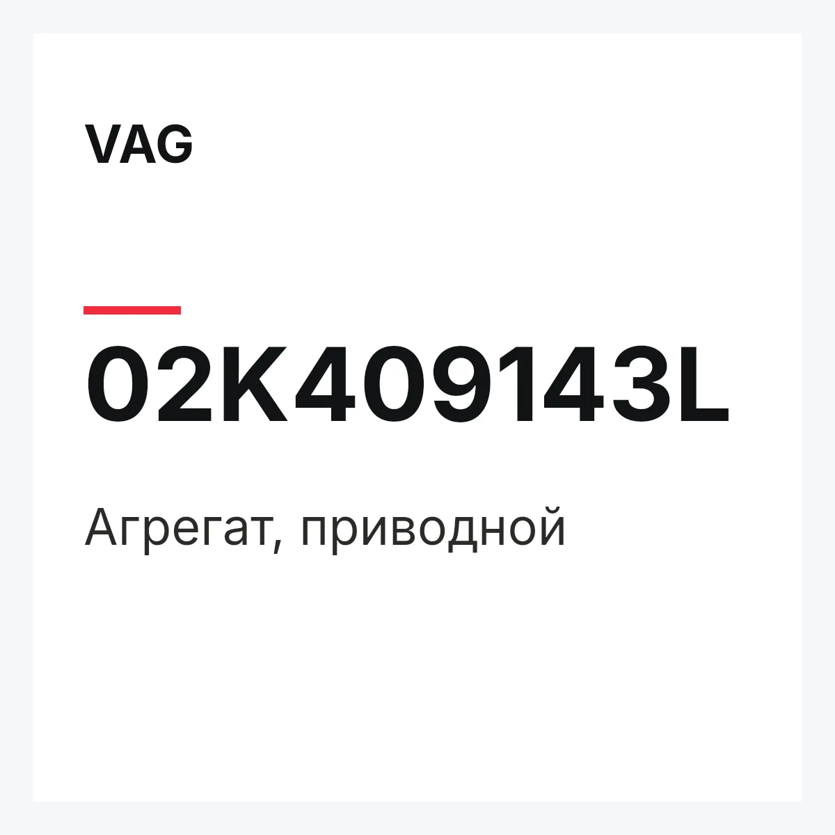 VAG 02K409143L — Агрегат, приводной